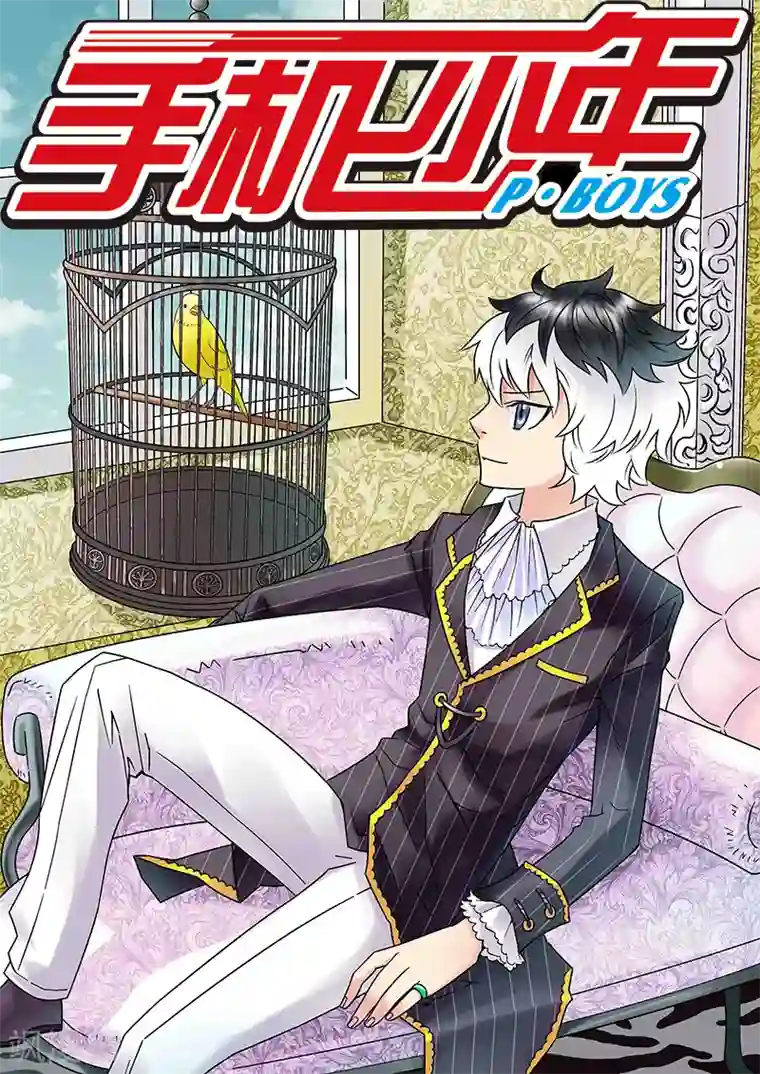 手机少年第78话