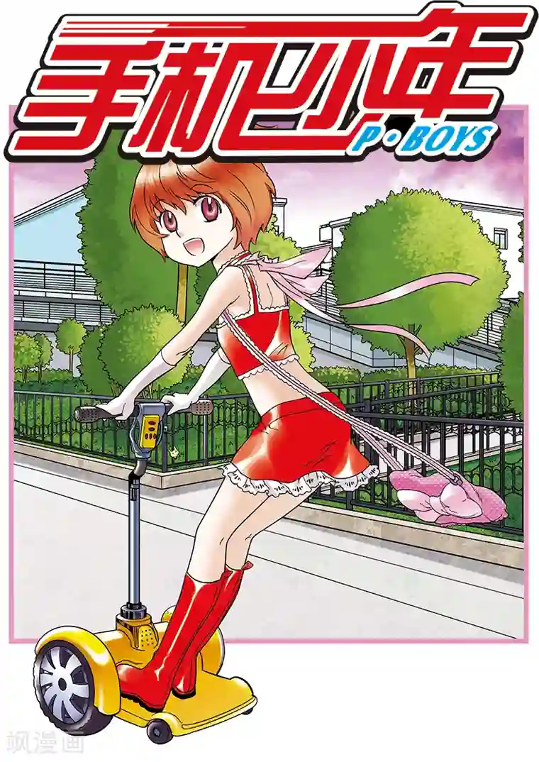 手机少年第83话