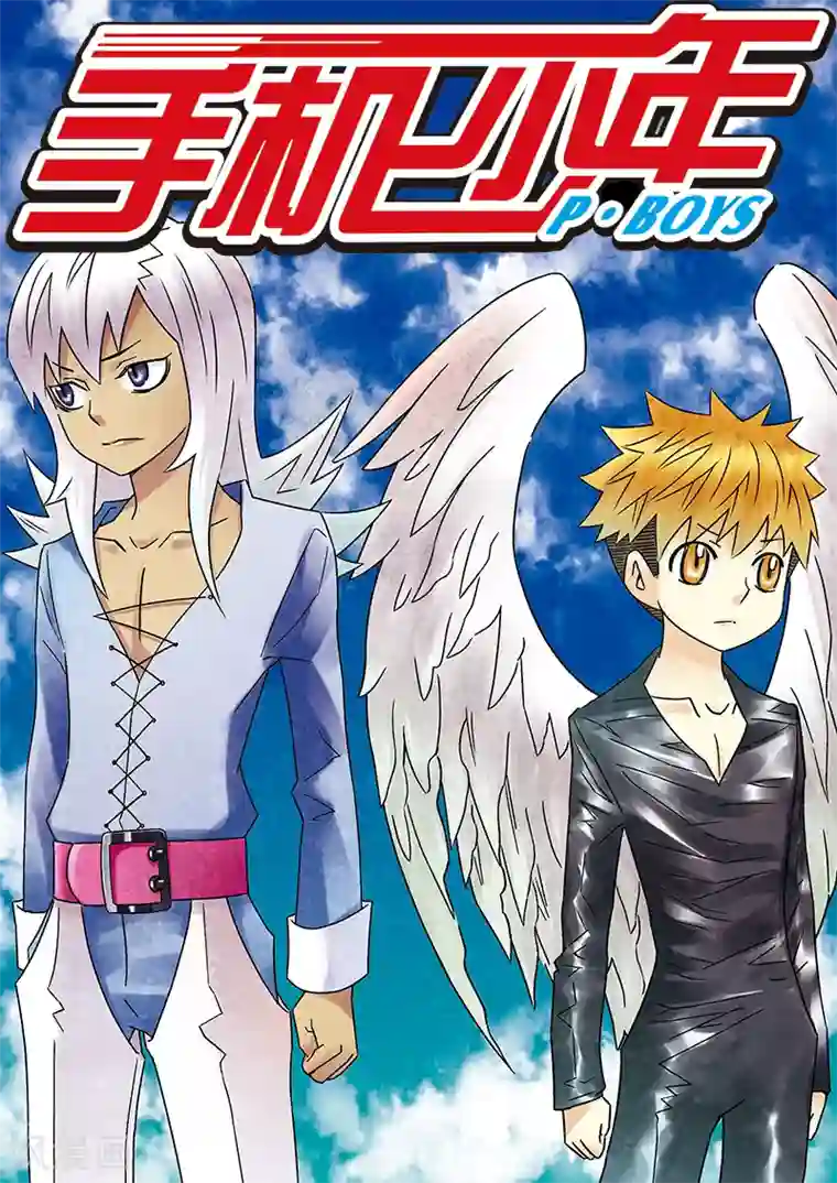 手机少年第84话