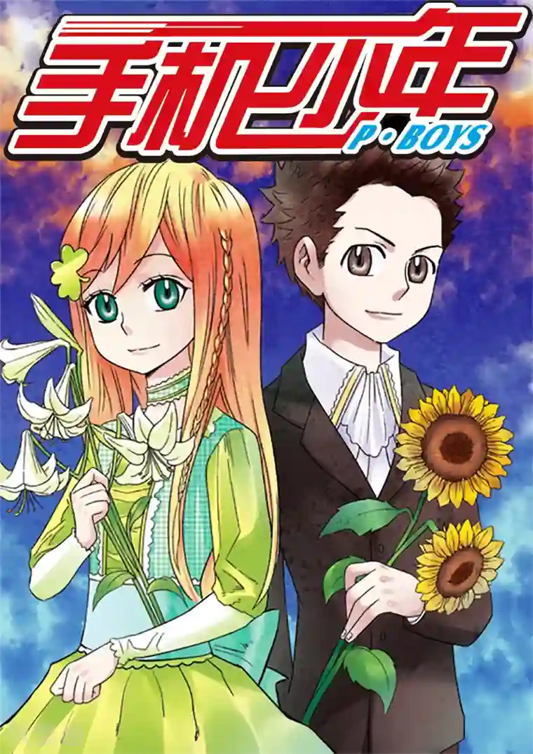 手机少年第85话