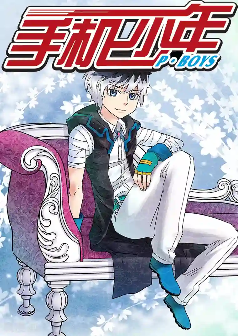 手机少年第86话