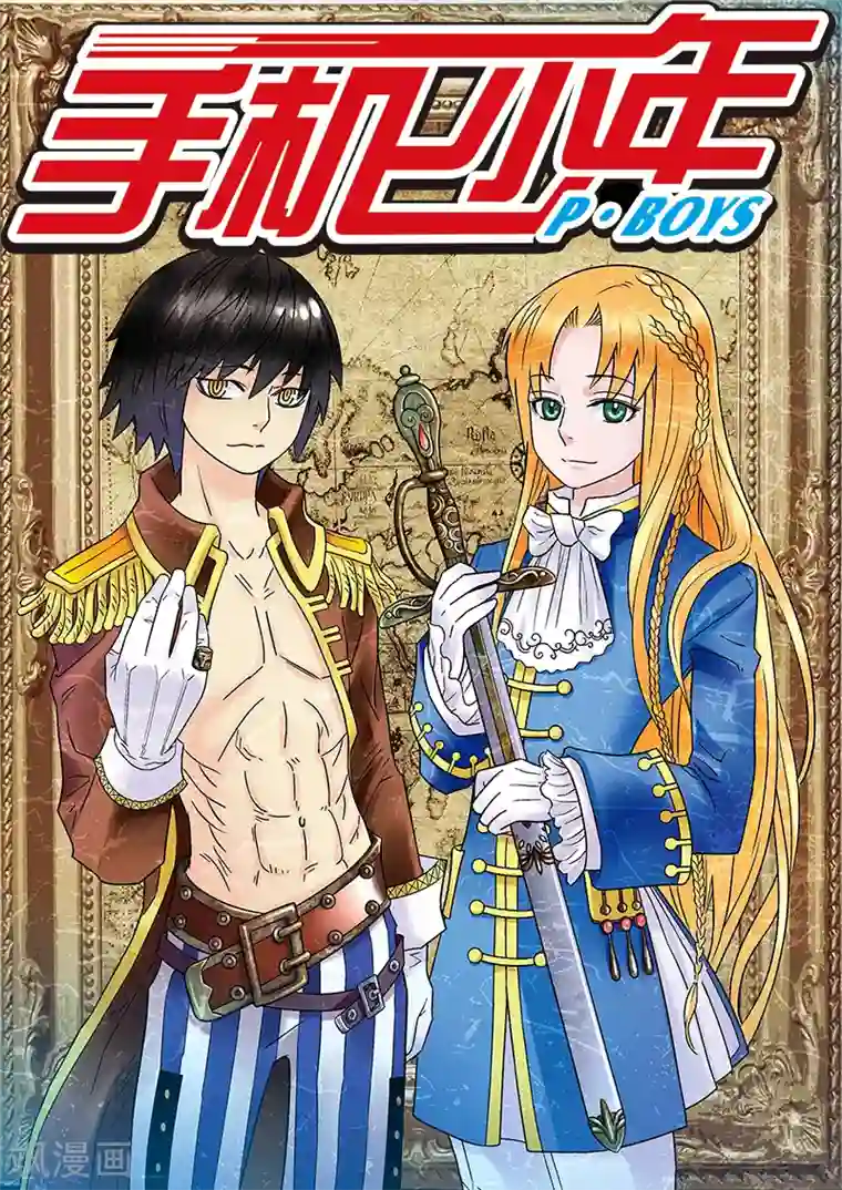 手机少年第87话