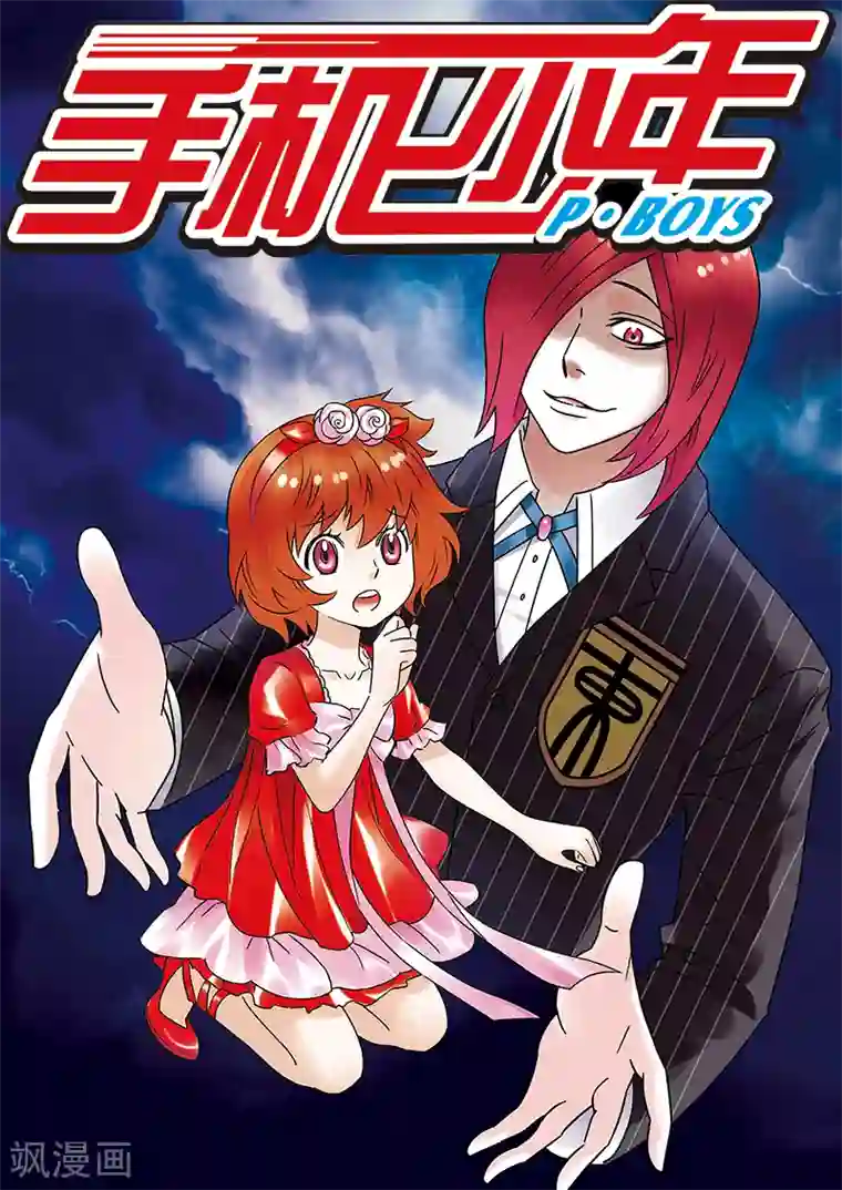 手机少年第88话