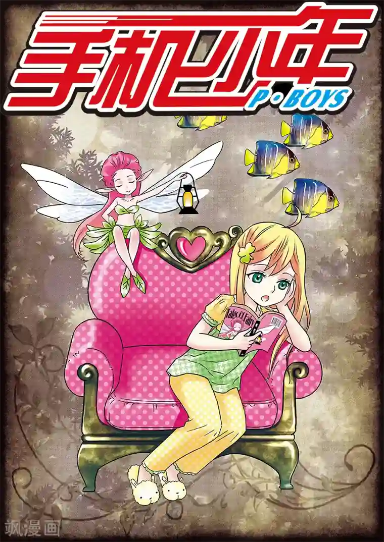 手机少年第89话