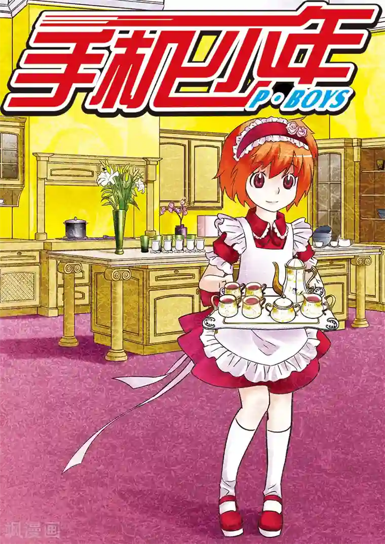 手机少年第90话