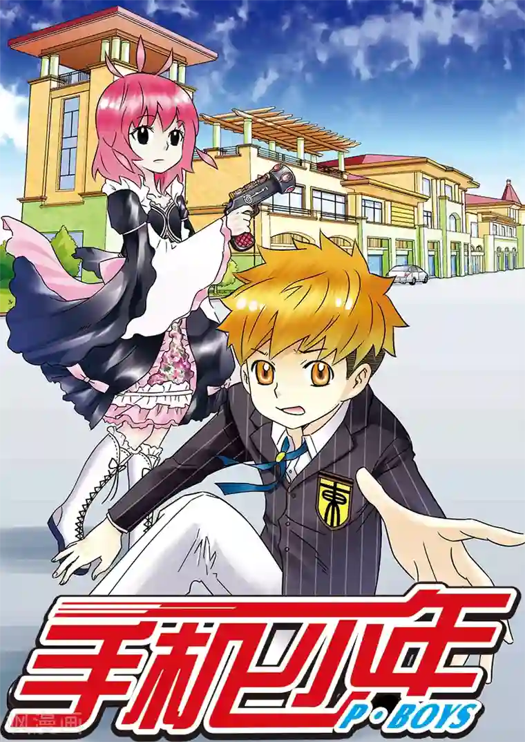 手机少年第91话