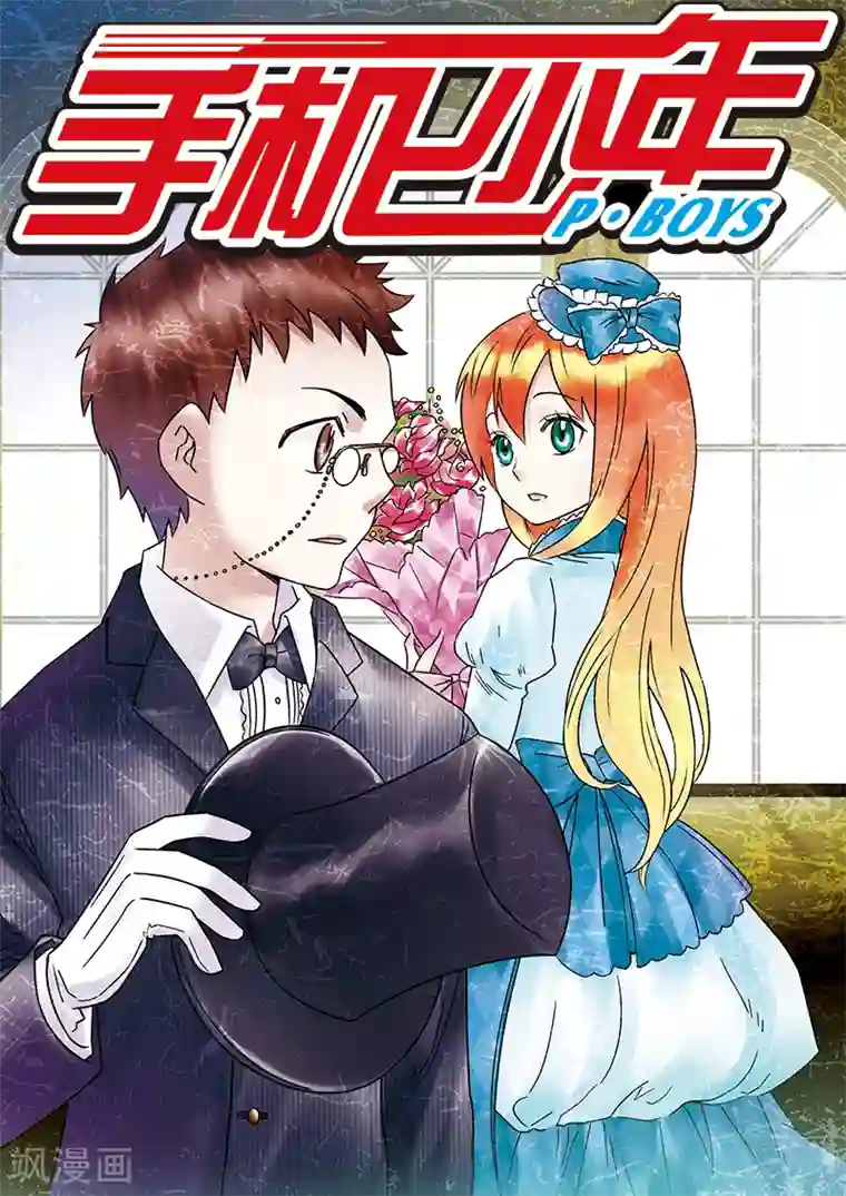 手机少年第94话