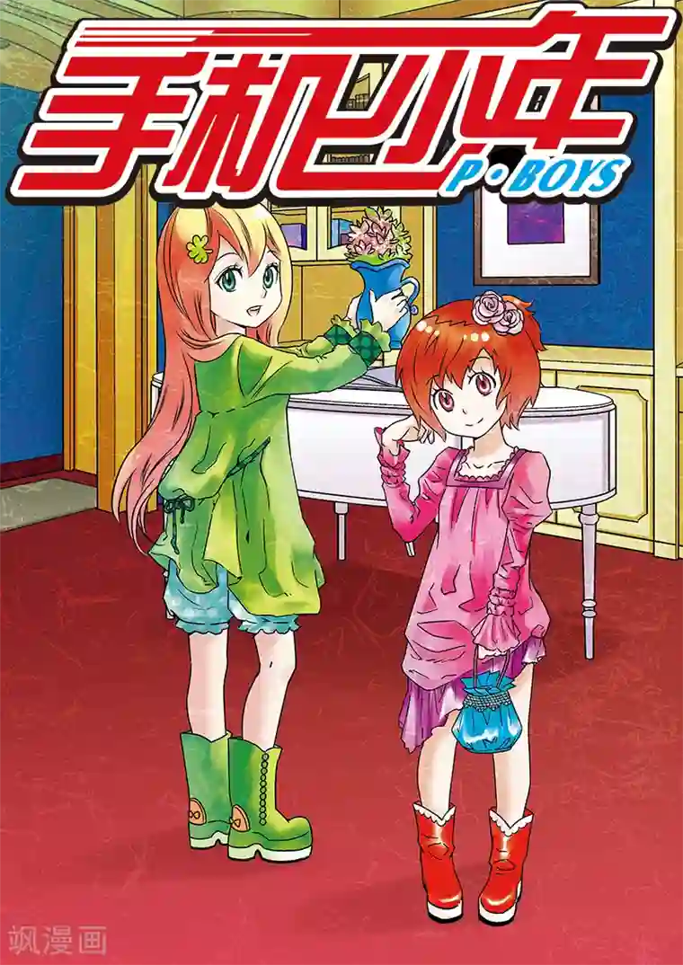 手机少年第97话