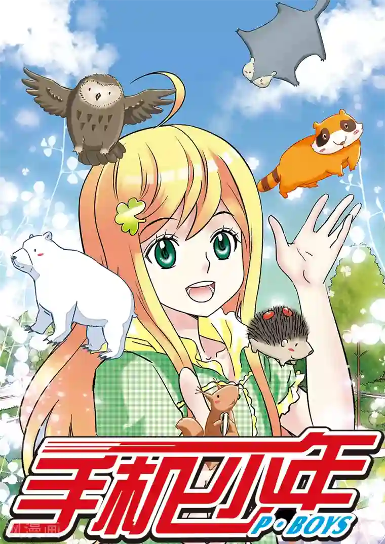 手机少年第98话