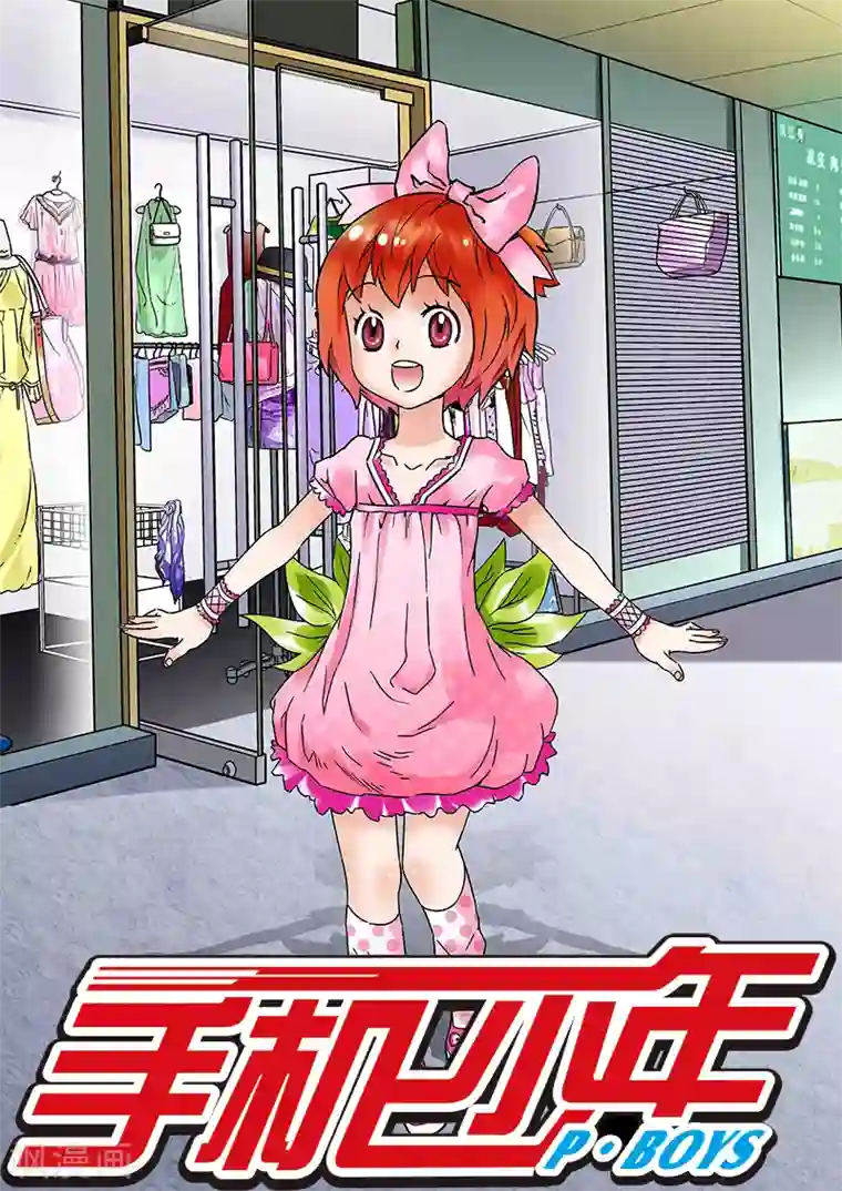 手机少年第99话