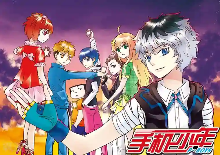 手机少年第100话