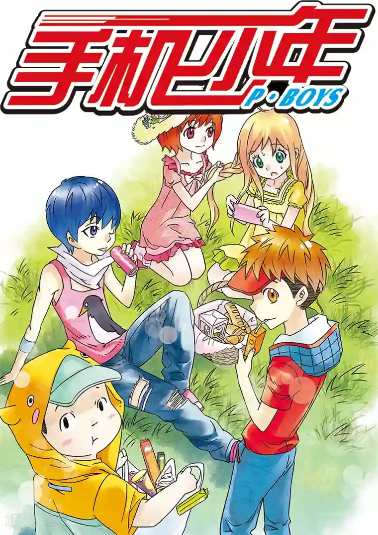 手机少年第103话