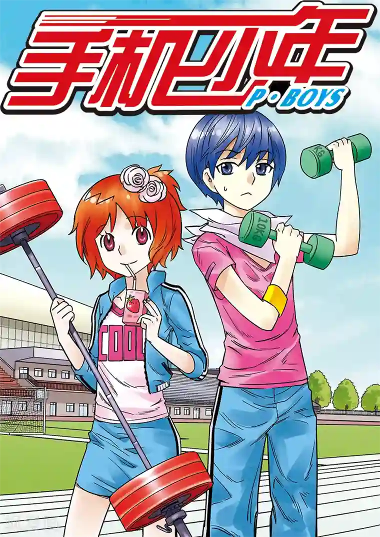 手机少年第104话