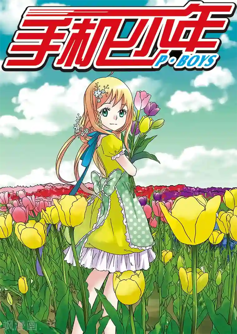 手机少年第105话