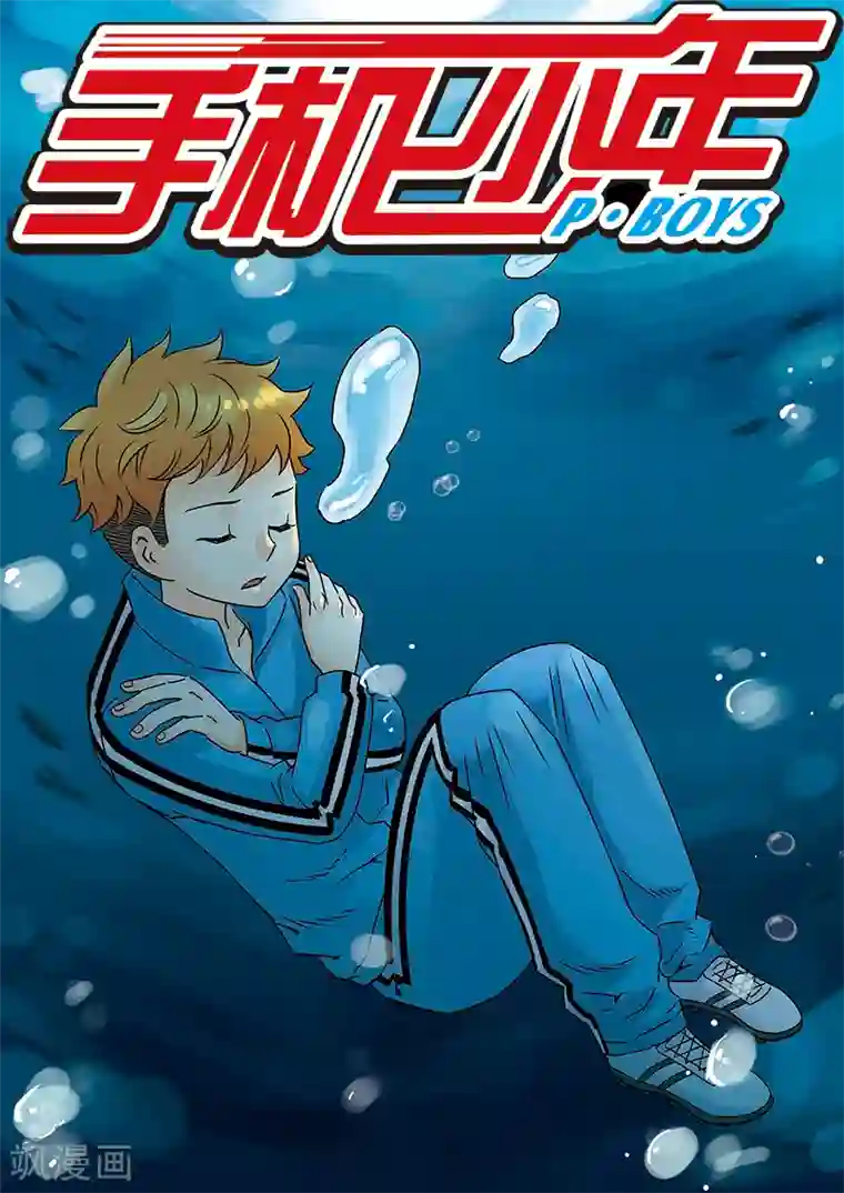 手机少年第107话