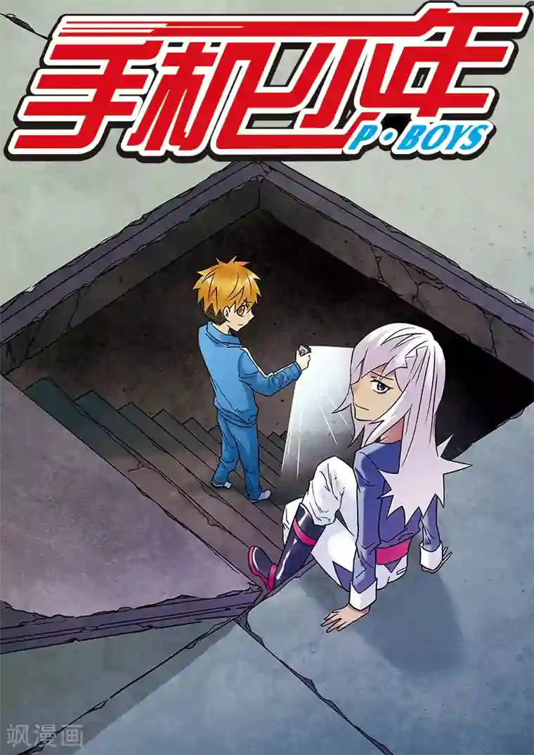 手机少年第109话