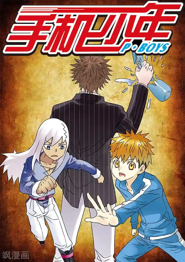 手机少年第111话