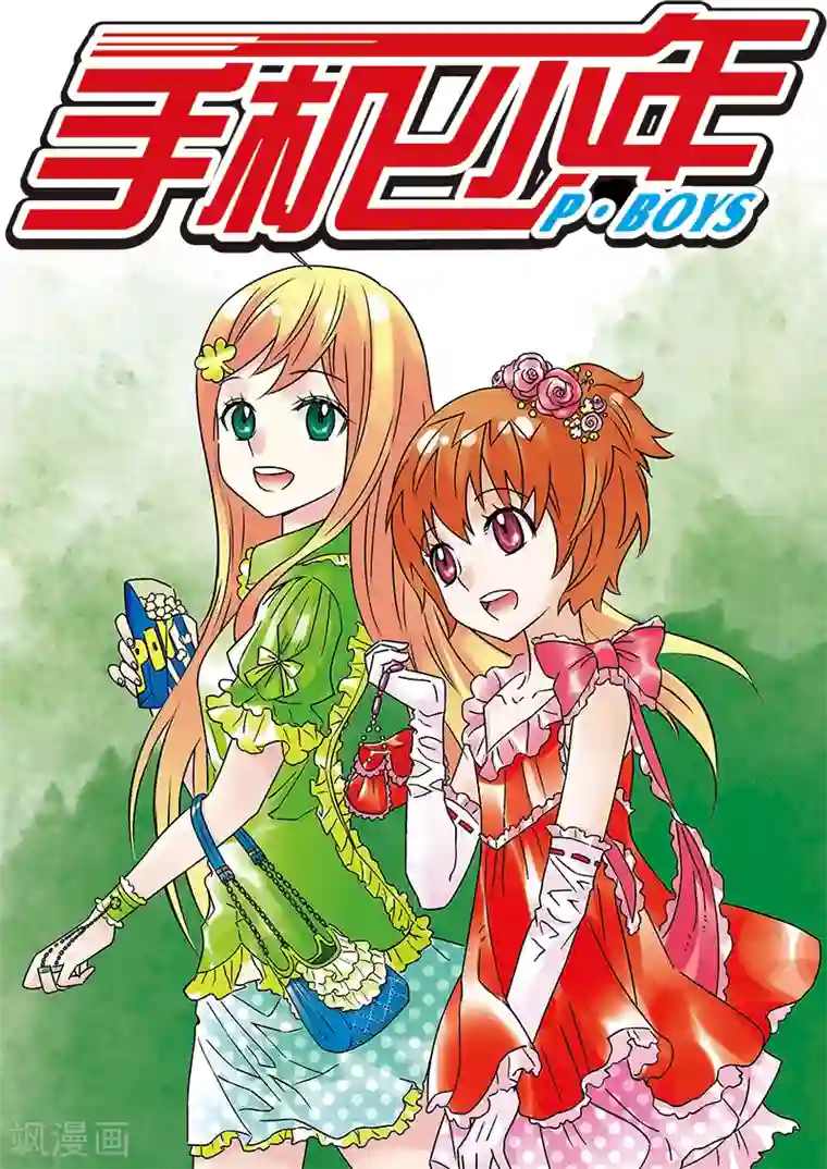 手机少年第112话