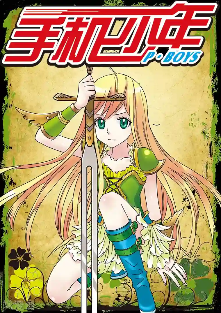 手机少年第114话