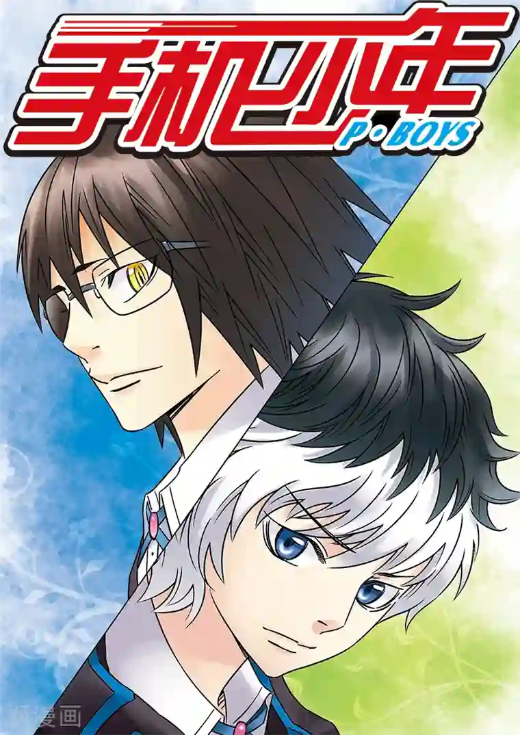 手机少年第116话