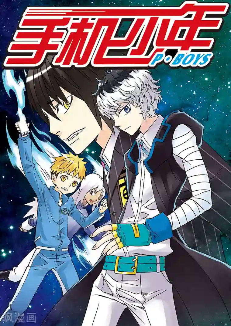 手机少年第117话