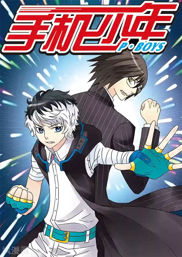 手机少年第118话