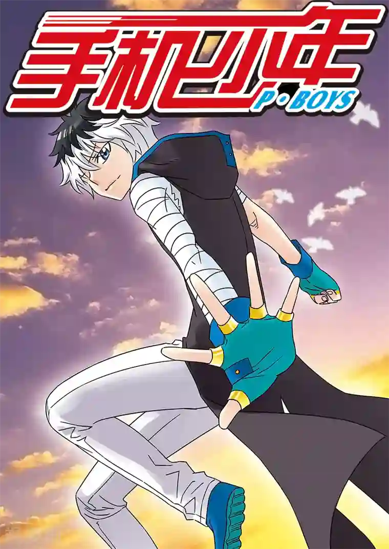 手机少年第119话