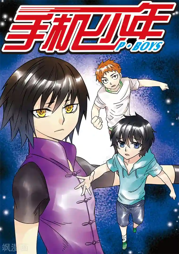 手机少年第125话