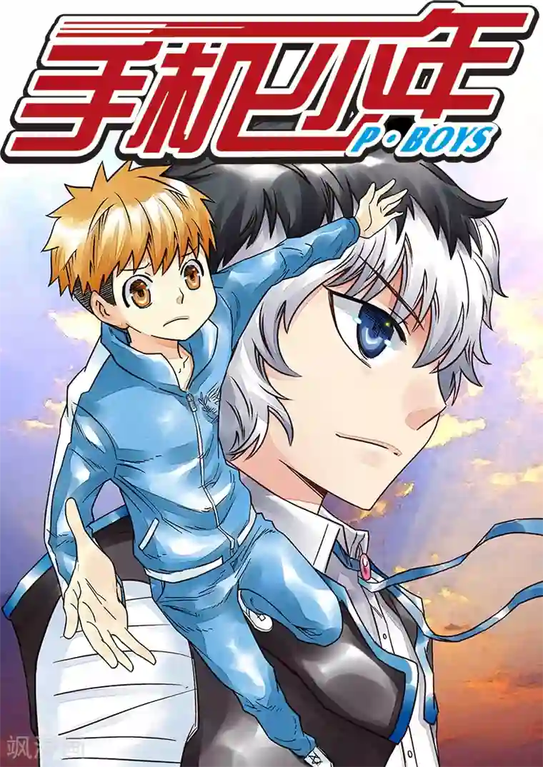 手机少年第126话