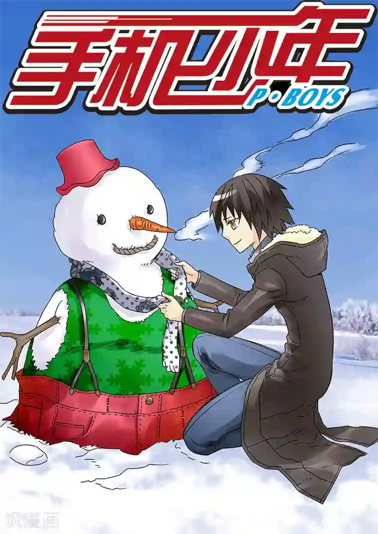 手机少年第128话