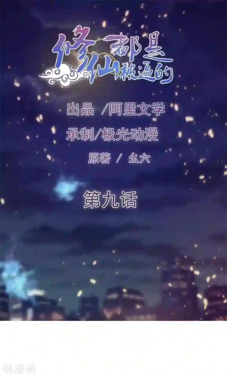 修仙都是被逼的第9话