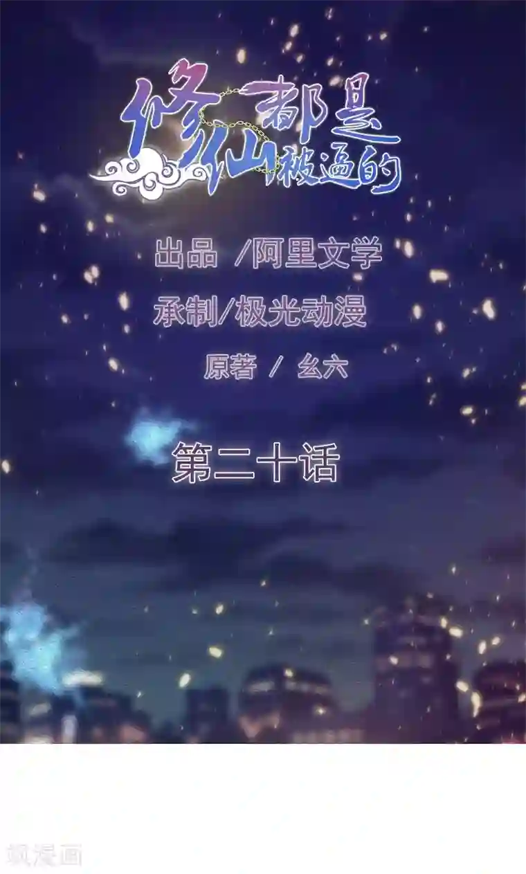 修仙都是被逼的第20话