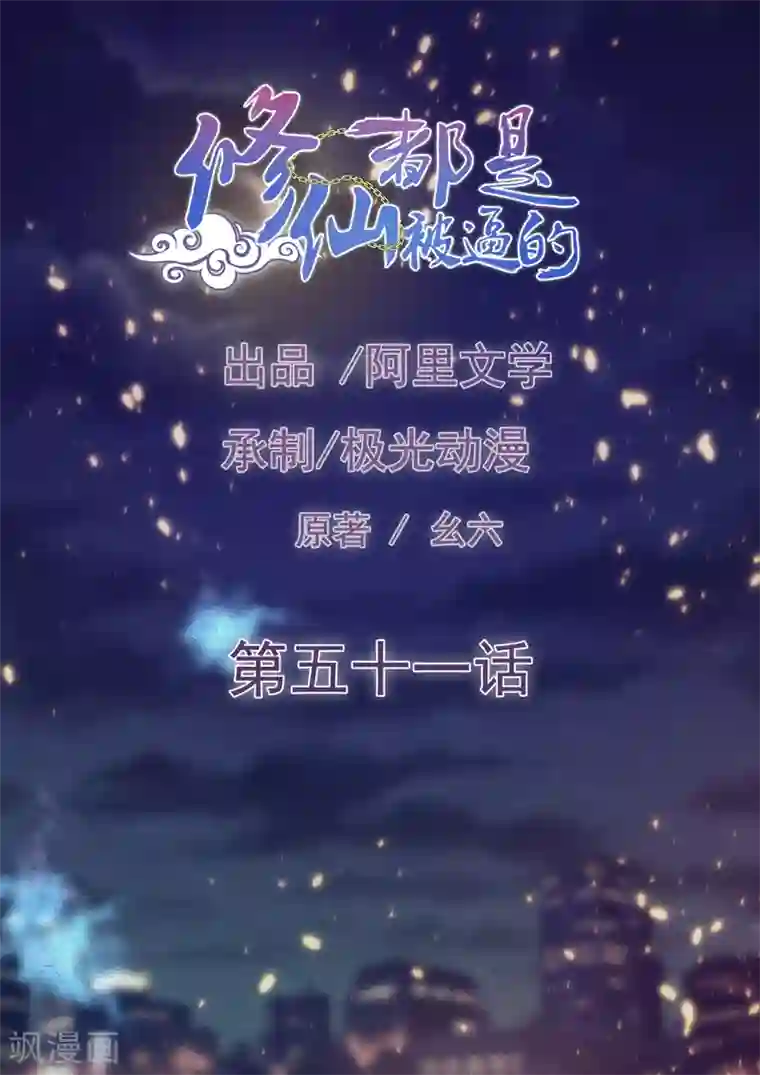 修仙都是被逼的第51话