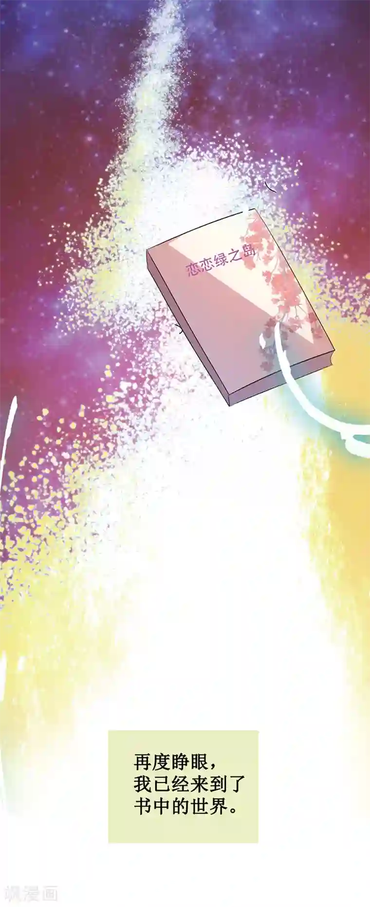 贵少的绯闻女友第3话 书中的世界