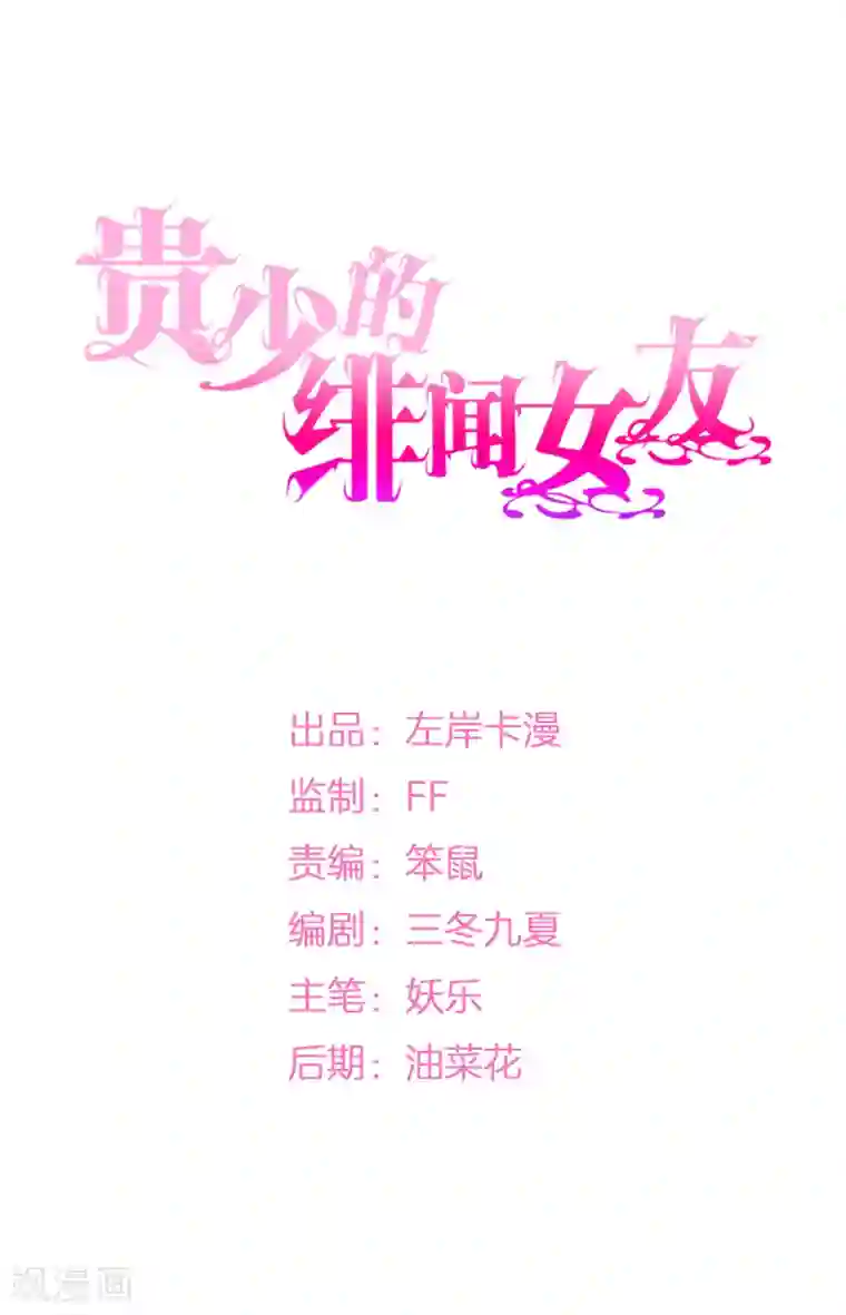 贵少的绯闻女友第32话 命运之神