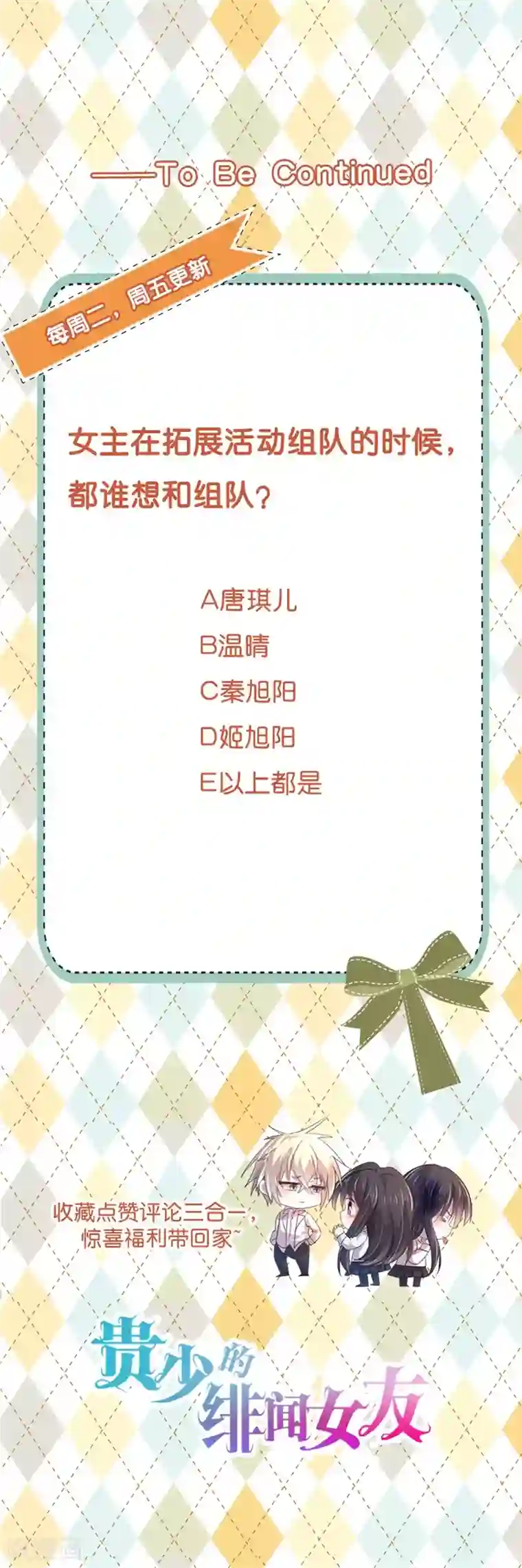 贵少的绯闻女友第55话 这个家伙我预定了