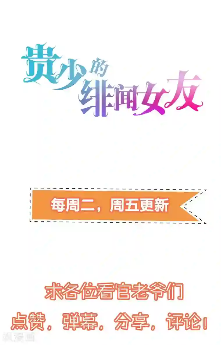 贵少的绯闻女友第61话 对不起！