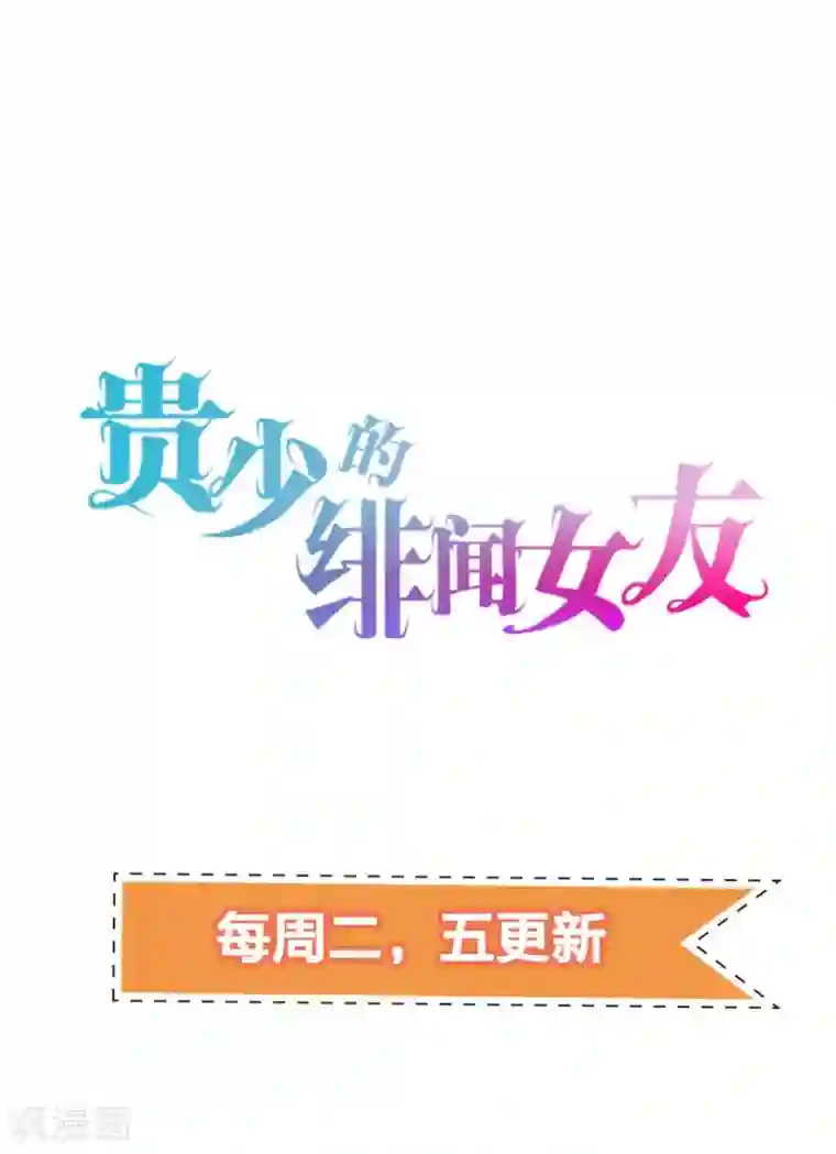 贵少的绯闻女友第63话 他果然很喜欢千羽