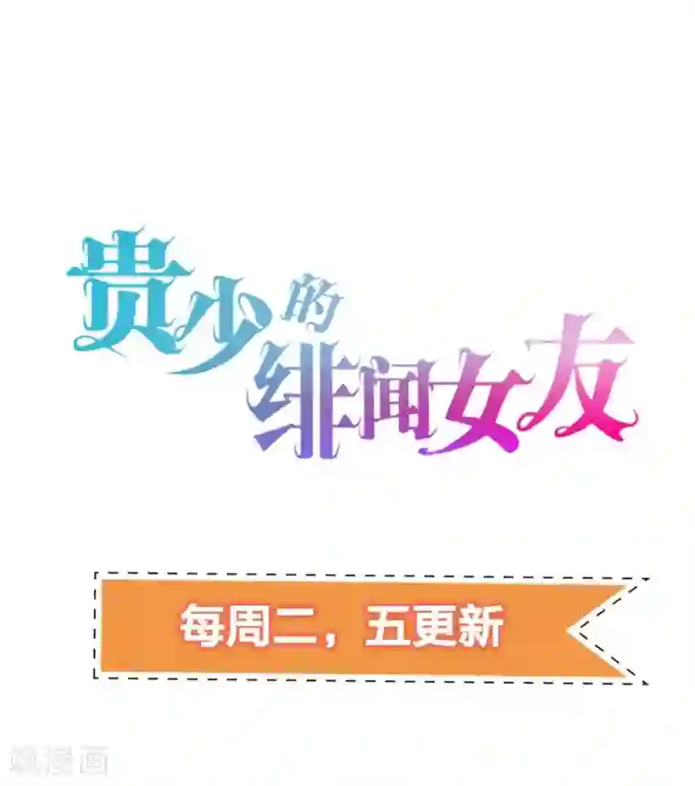 贵少的绯闻女友第68话 大冒险