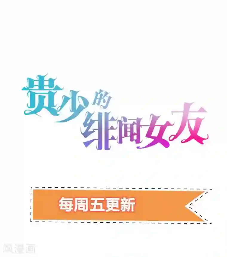 贵少的绯闻女友第70话 被人算计很不爽