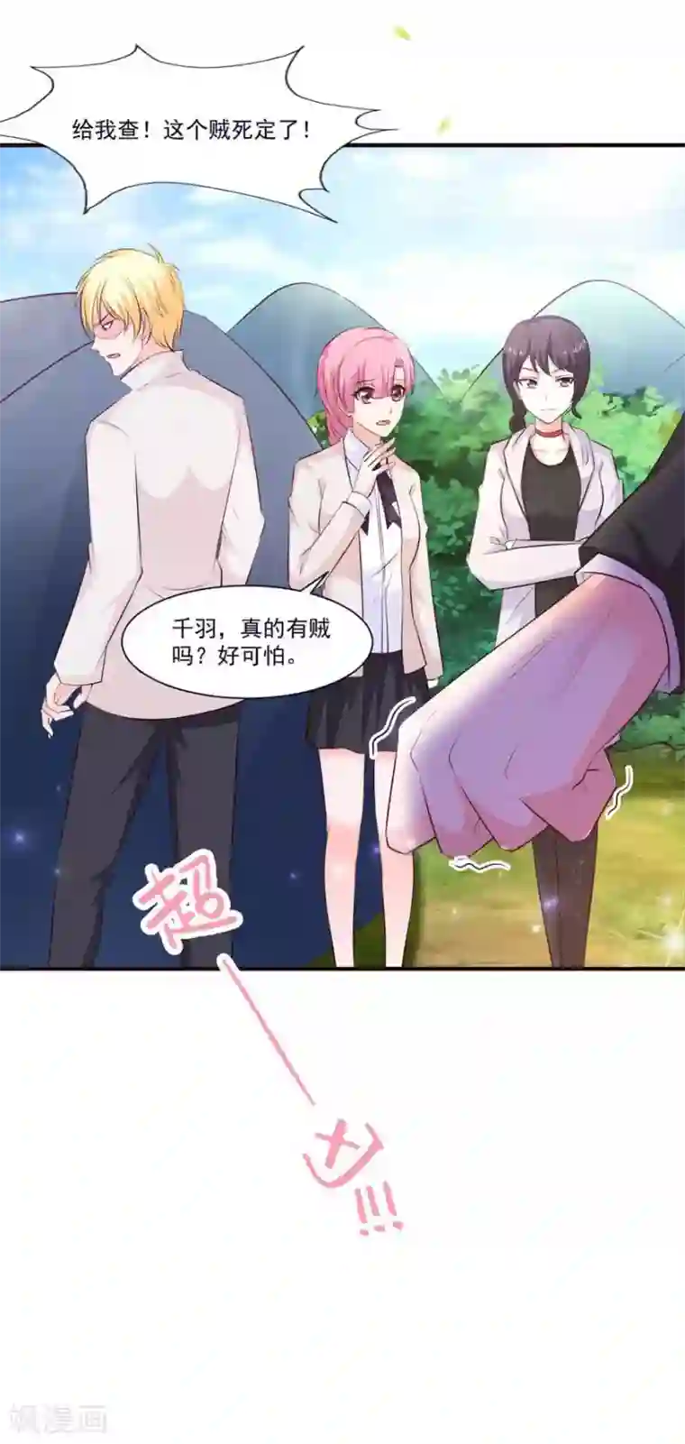 贵少的绯闻女友第71话 营地小偷