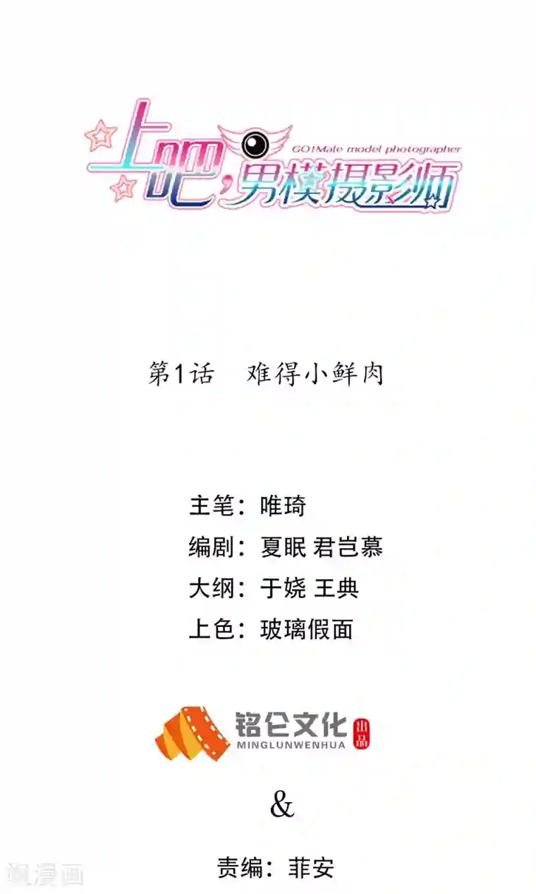 上吧，男模摄影师第1话 难得小鲜肉