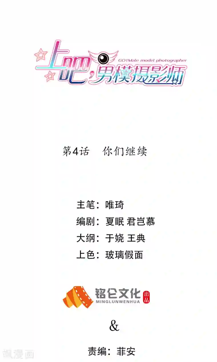 上吧，男模摄影师第4话 你们继续