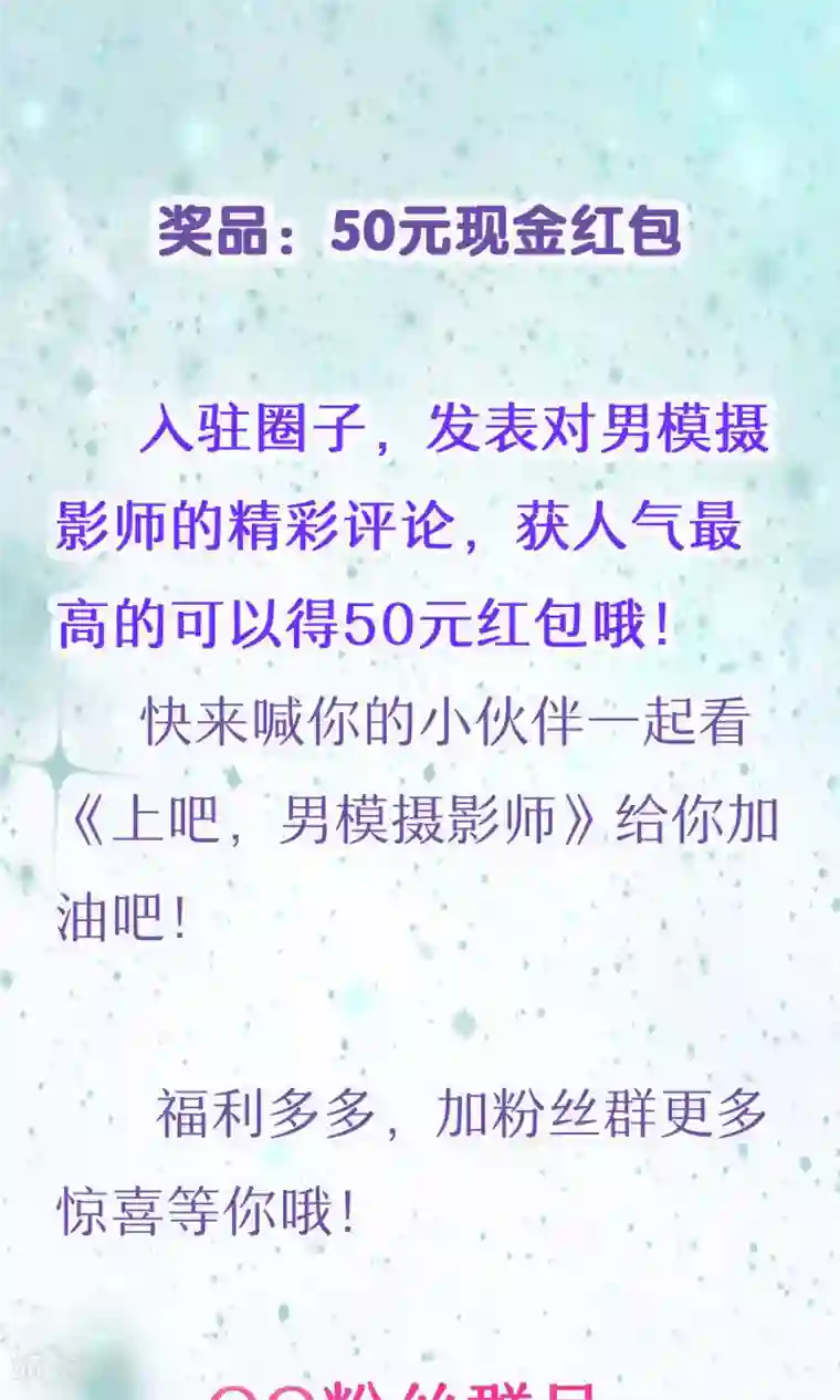 上吧，男模摄影师福利来袭 送现金红包啦！