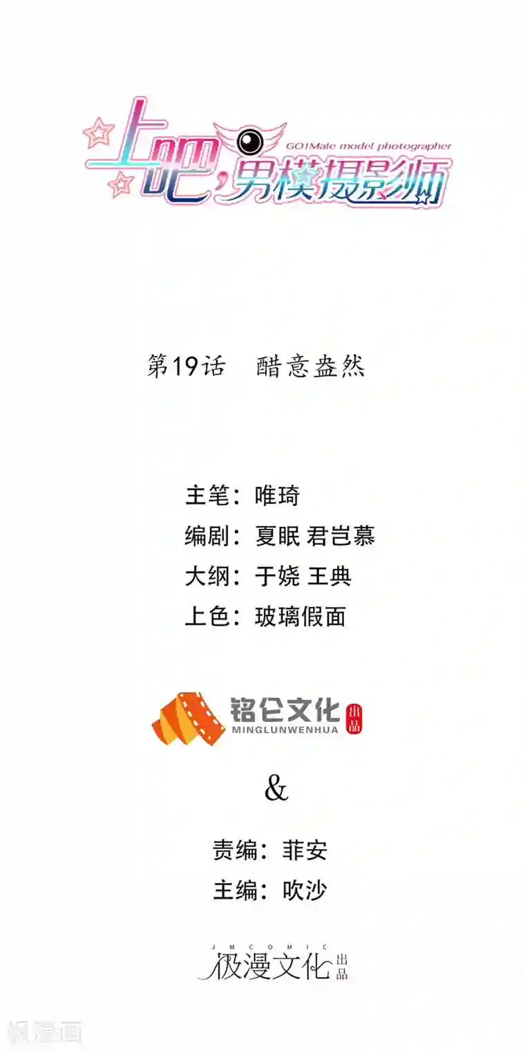 上吧，男模摄影师第19话 醋意盎然