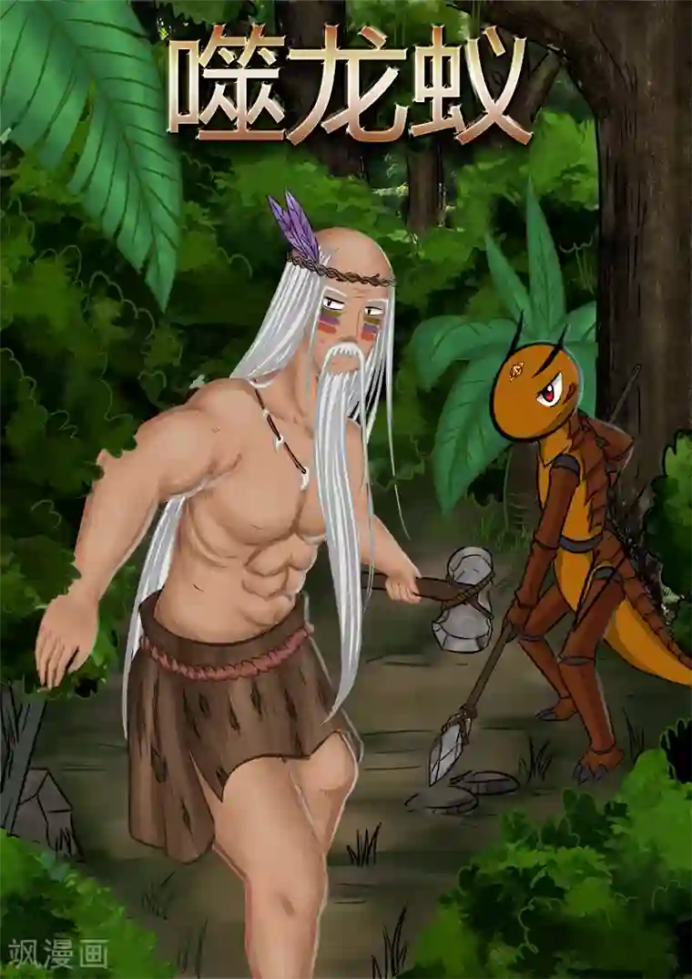 噬龙蚁第59话