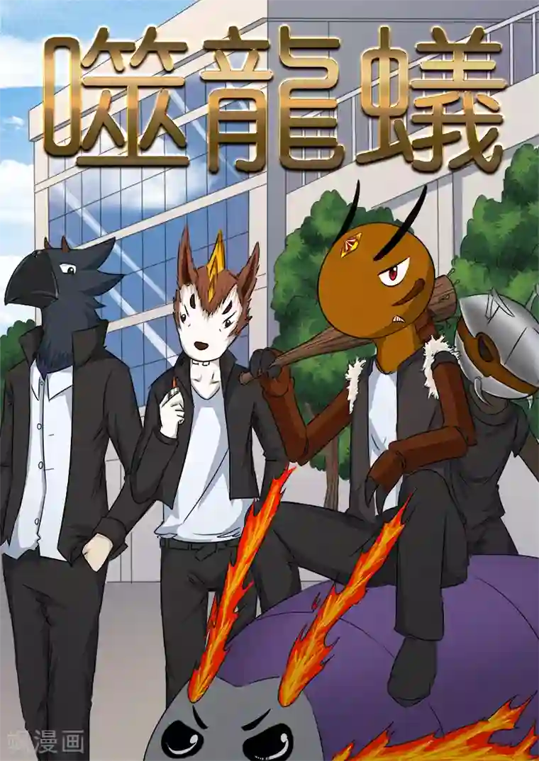 噬龙蚁第87话