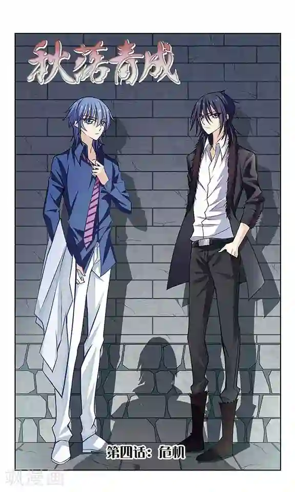 秋落青成第4话 危机