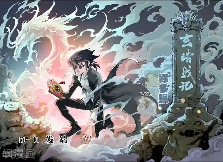 玄皓战记第1话 发端1