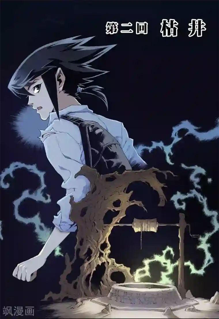 玄皓战记第3话 枯井1